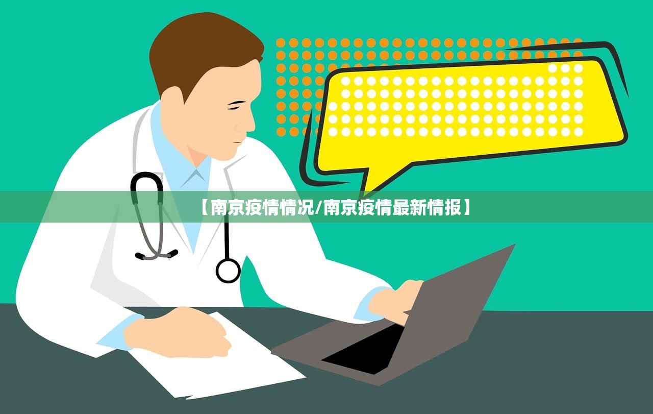 【南京疫情情况/南京疫情最新情报】 【南京疫情情况/南京疫情最新情报】