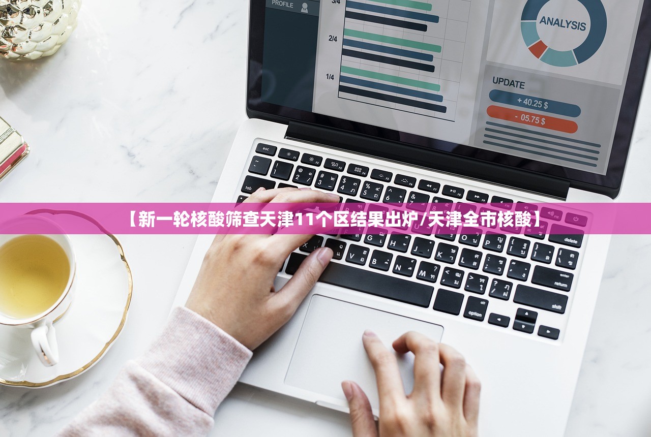 【新一轮核酸筛查天津11个区结果出炉/天津全市核酸】