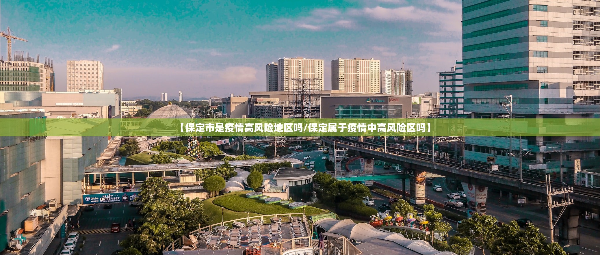 【保定市是疫情高风险地区吗/保定属于疫情中高风险区吗】 【保定市是疫情高风险地区吗/保定属于疫情中高风险区吗】
