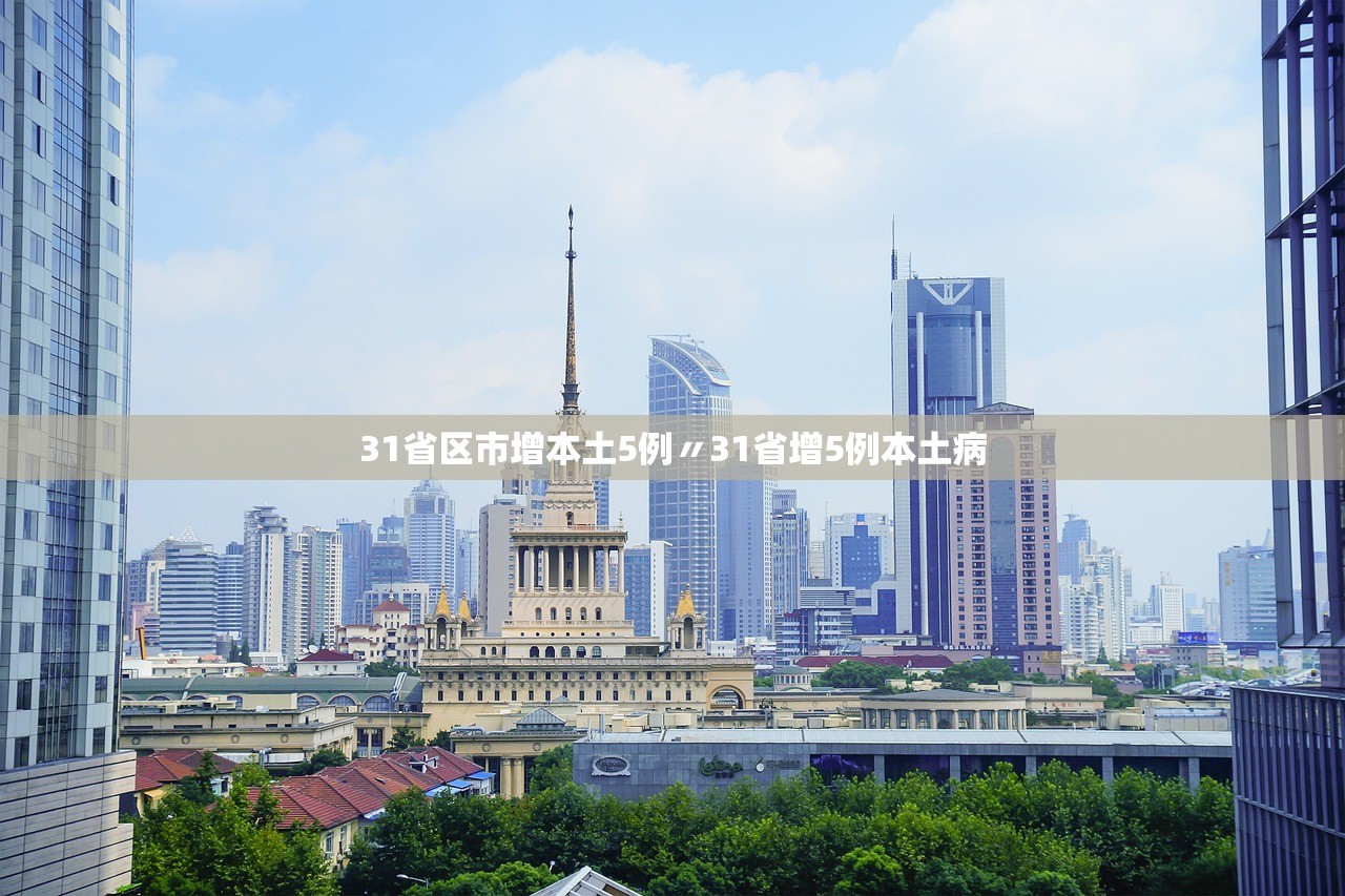 31省区市增本土5例〃31省增5例本土病