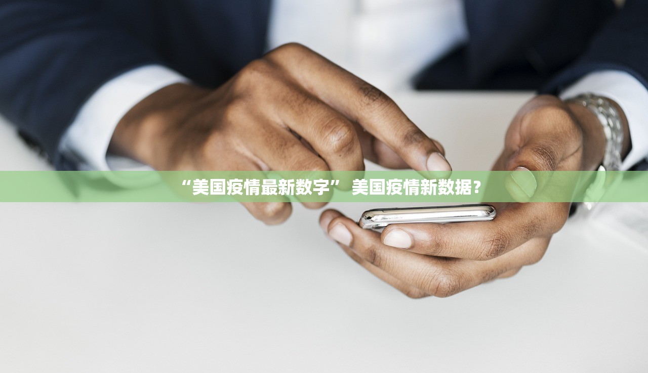 “美国疫情最新数字	” 美国疫情新数据？