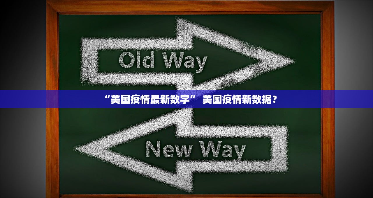 “美国疫情最新数字” 美国疫情新数据？