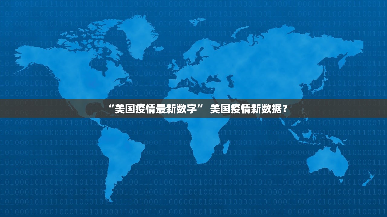 “美国疫情最新数字” 美国疫情新数据？