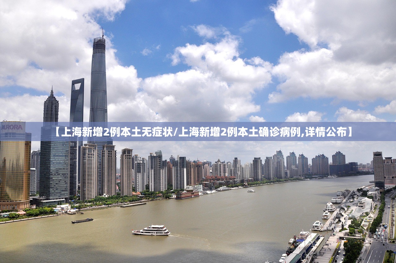 【上海新增2例本土无症状/上海新增2例本土确诊病例,详情公布】 【上海新增2例本土无症状/上海新增2例本土确诊病例,详情公布】