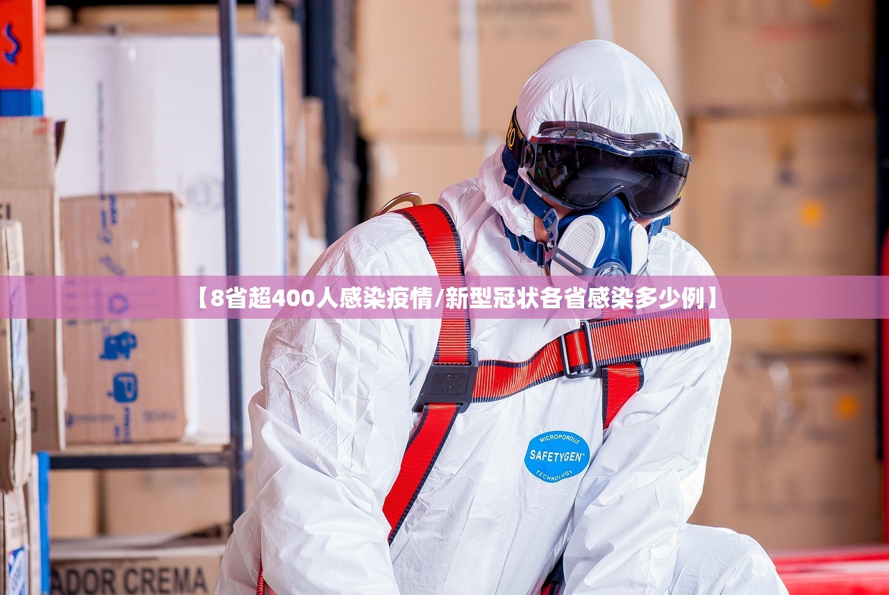 【8省超400人感染疫情/新型冠状各省感染多少例】 【8省超400人感染疫情/新型冠状各省感染多少例】