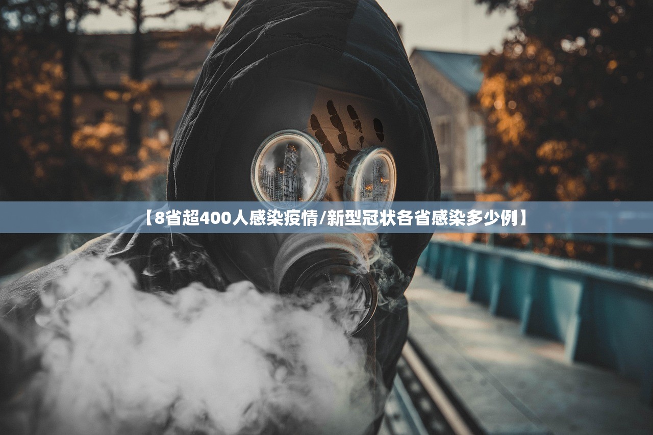 【8省超400人感染疫情/新型冠状各省感染多少例】 【8省超400人感染疫情/新型冠状各省感染多少例】