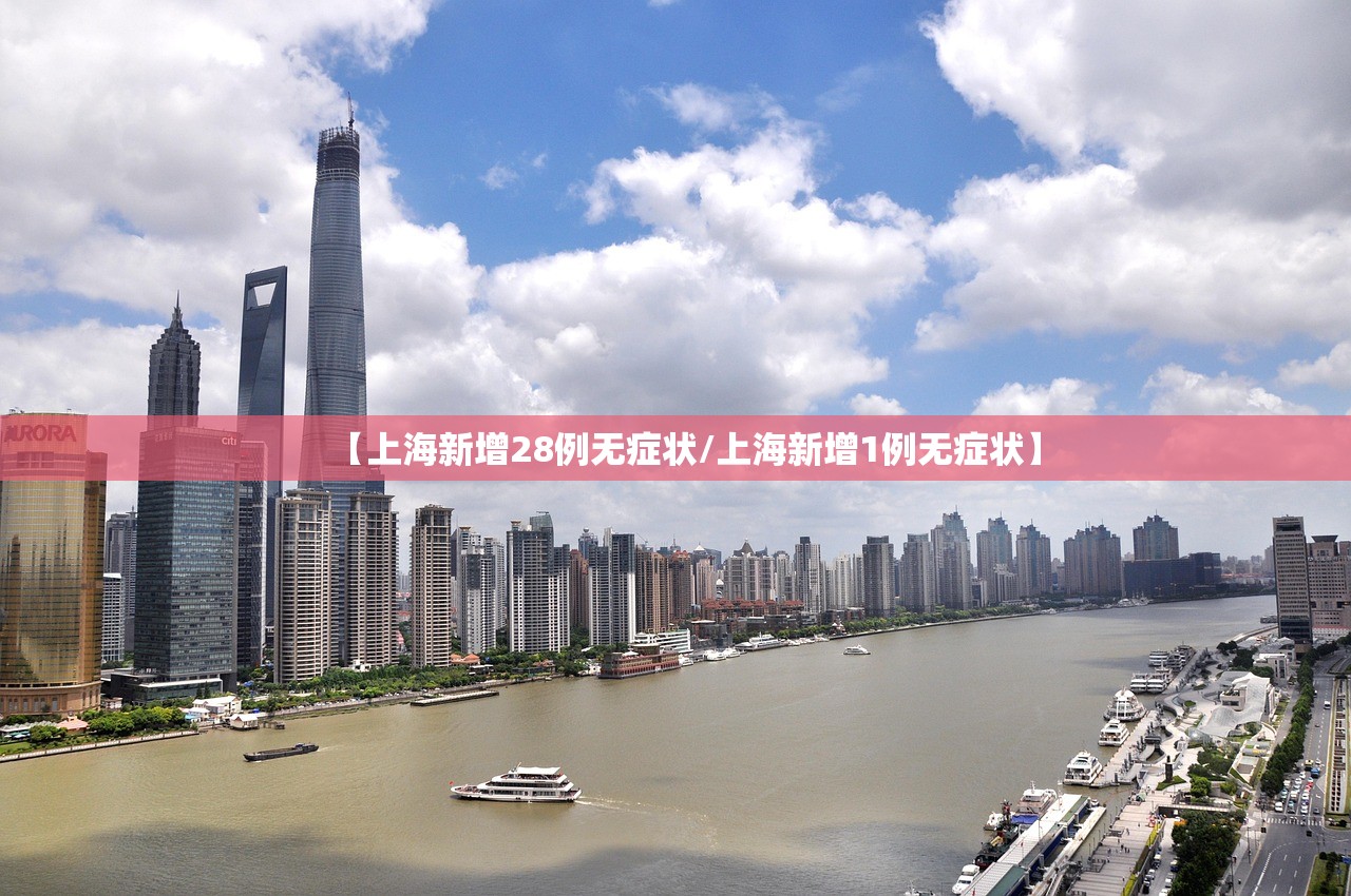 【上海新增28例无症状/上海新增1例无症状】 【上海新增28例无症状/上海新增1例无症状】