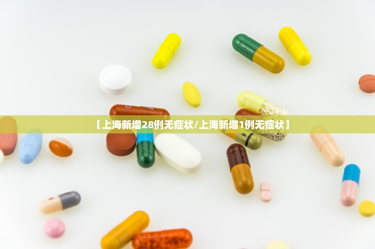 【上海新增28例无症状/上海新增1例无症状】 【上海新增28例无症状/上海新增1例无症状】