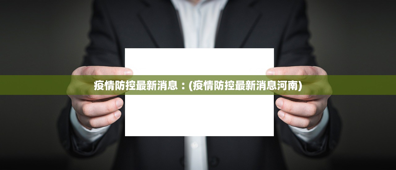 绍兴市新增确诊41例-绍兴新增3例