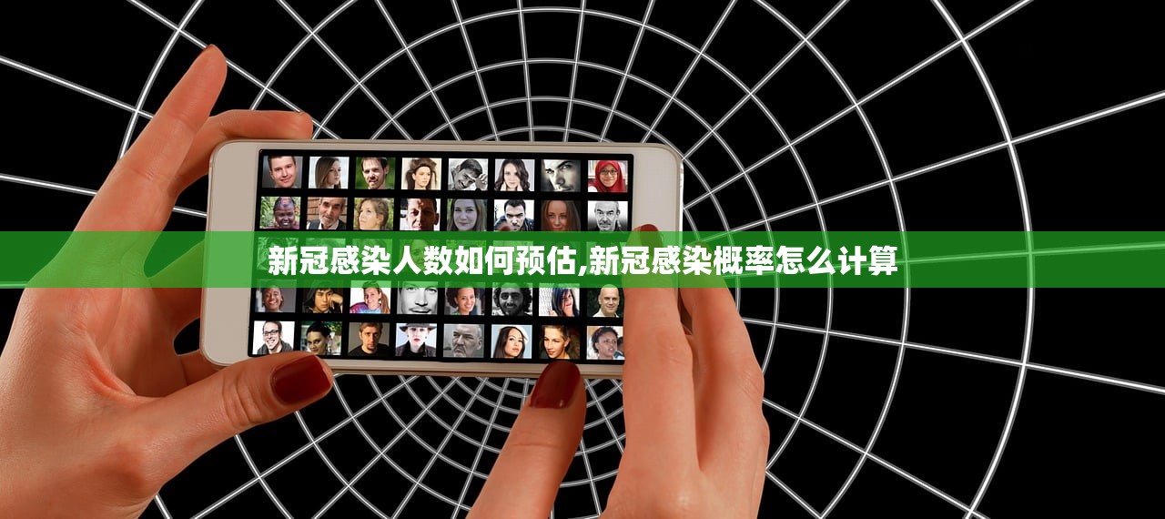 新冠感染人数如何预估,新冠感染概率怎么计算 新冠感染人数如何预估,新冠感染概率怎么计算