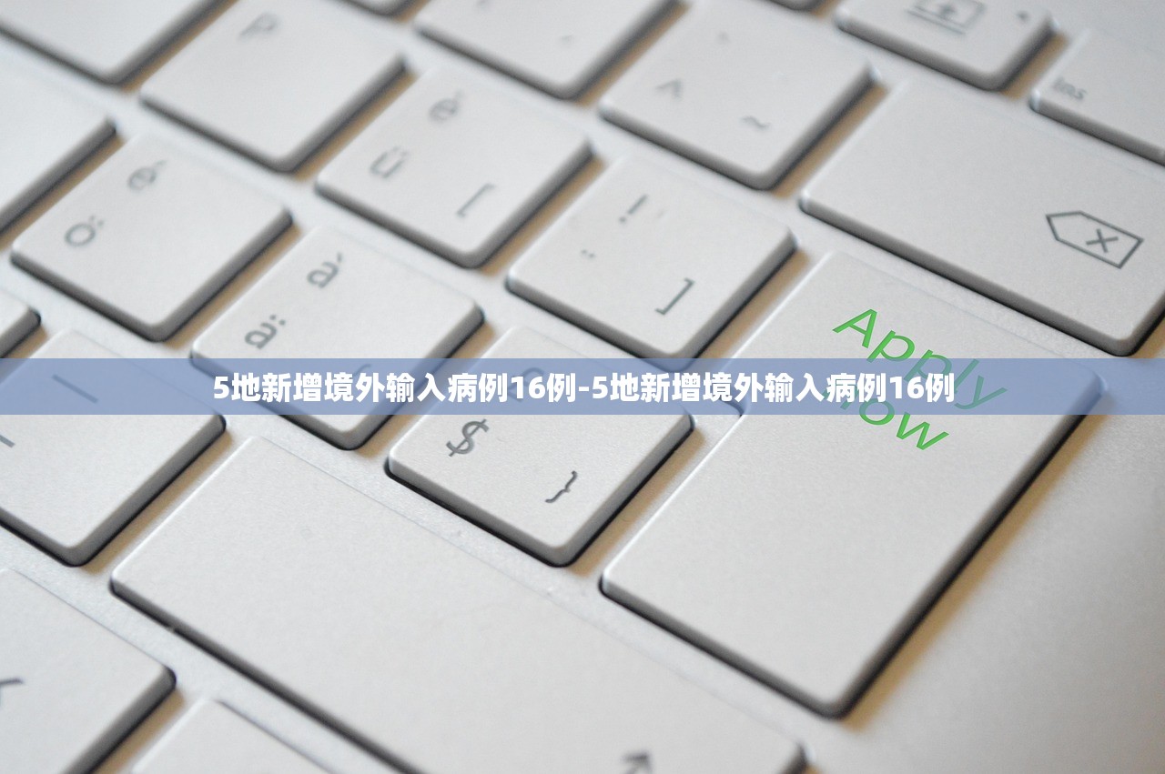 5地新增境外输入病例16例-5地新增境外输入病例16例 5地新增境外输入病例16例-5地新增境外输入病例16例
