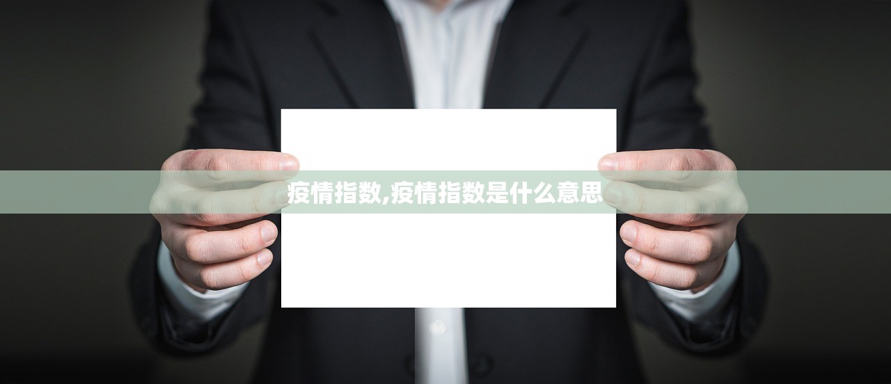 疫情指数,疫情指数是什么意思