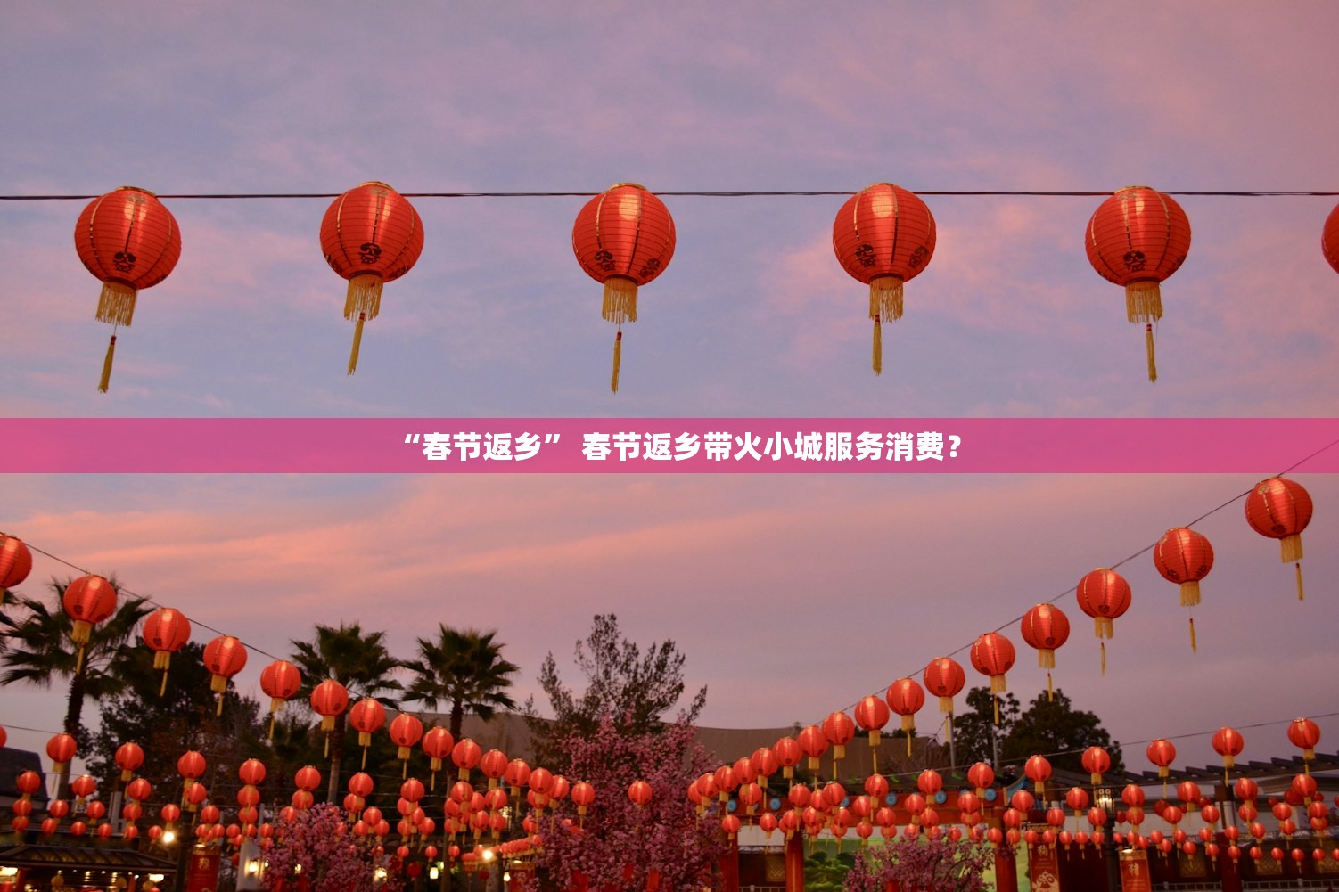 “春节返乡” 春节返乡带火小城服务消费？