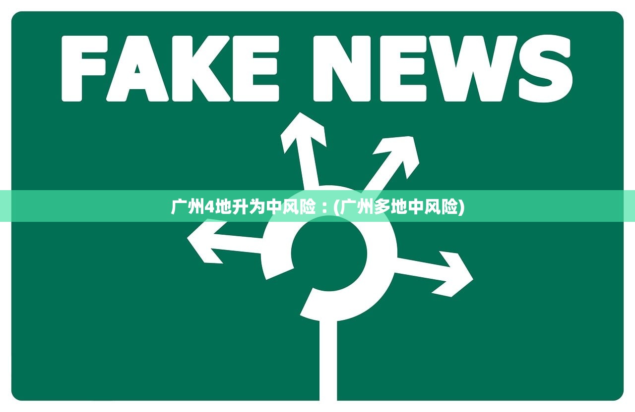 广州4地升为中风险︰(广州多地中风险) 广州4地升为中风险︰(广州多地中风险)