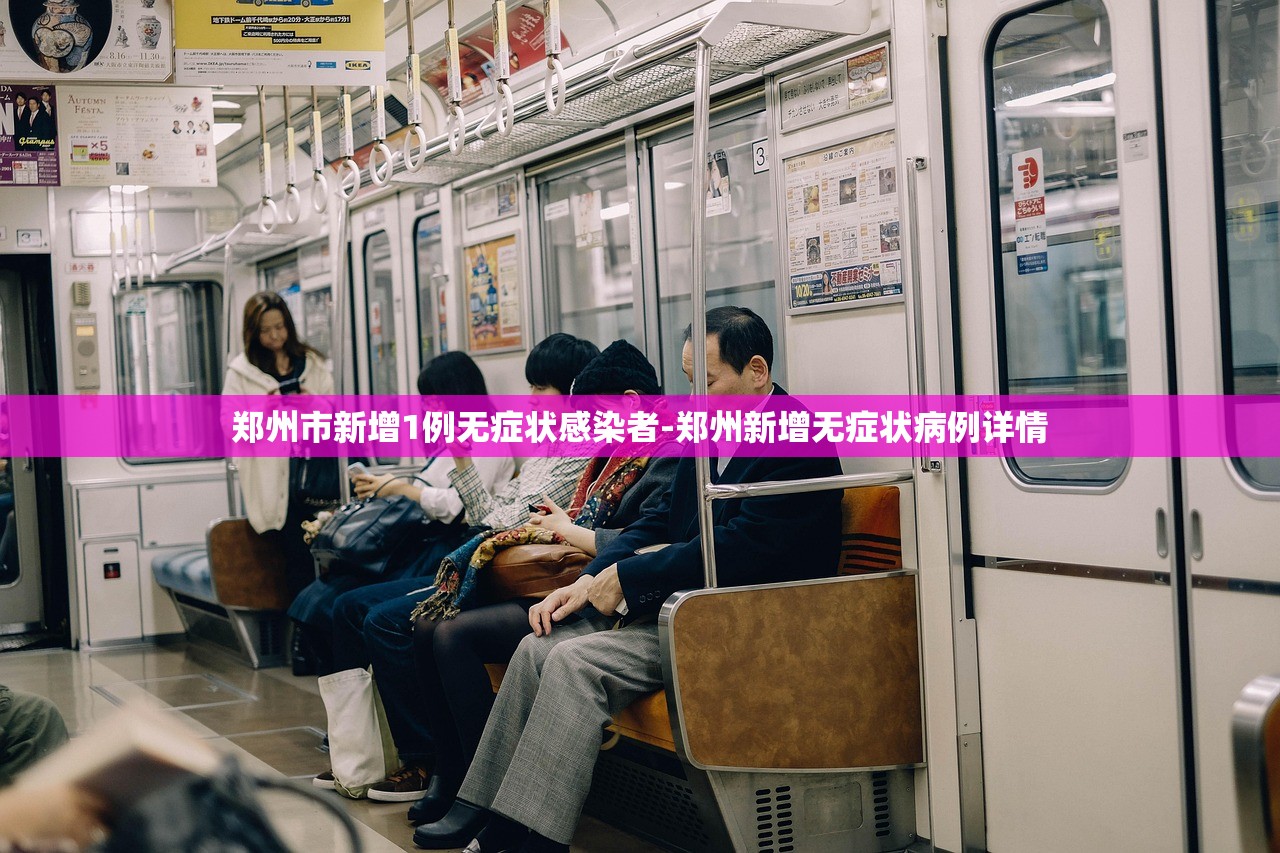 郑州市新增1例无症状感染者-郑州新增无症状病例详情 郑州市新增1例无症状感染者-郑州新增无症状病例详情