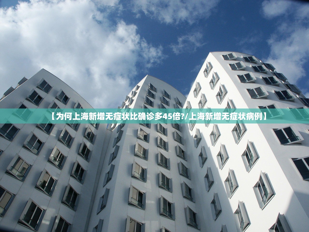 【为何上海新增无症状比确诊多45倍?/上海新增无症状病例】 【为何上海新增无症状比确诊多45倍?/上海新增无症状病例】
