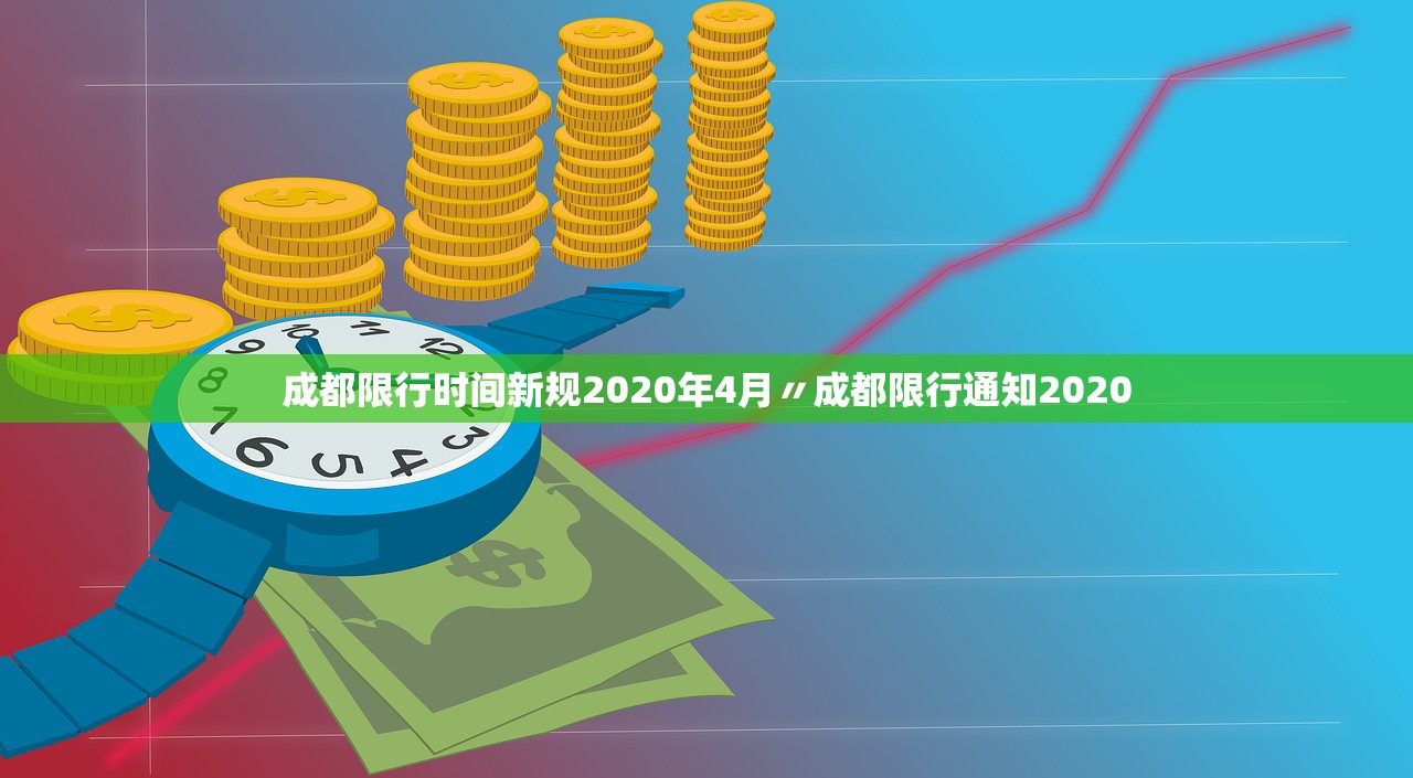 成都限行时间新规2020年4月〃成都限行通知2020 成都限行时间新规2020年4月〃成都限行通知2020