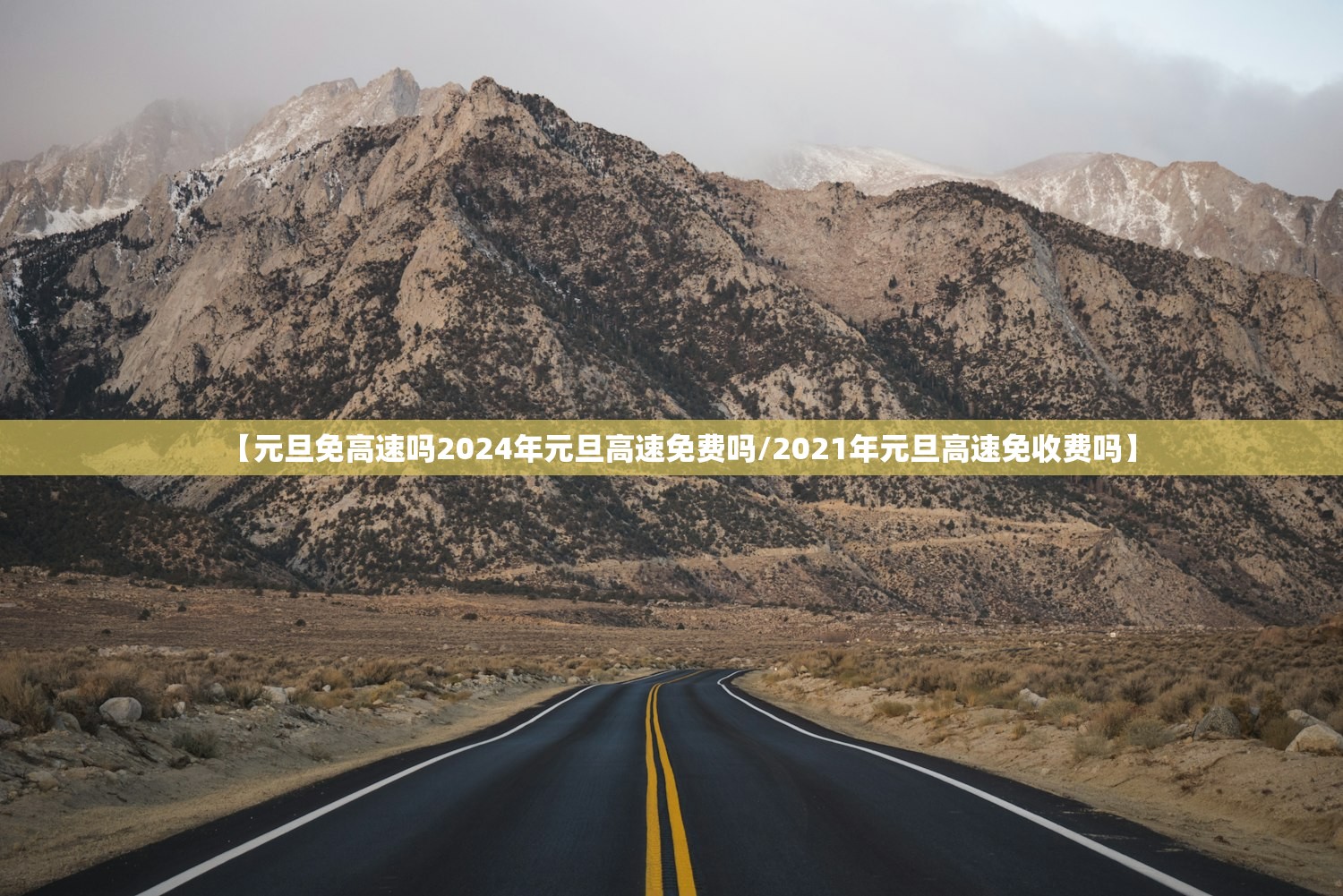 【元旦免高速吗2024年元旦高速免费吗/2021年元旦高速免收费吗】 【元旦免高速吗2024年元旦高速免费吗/2021年元旦高速免收费吗】
