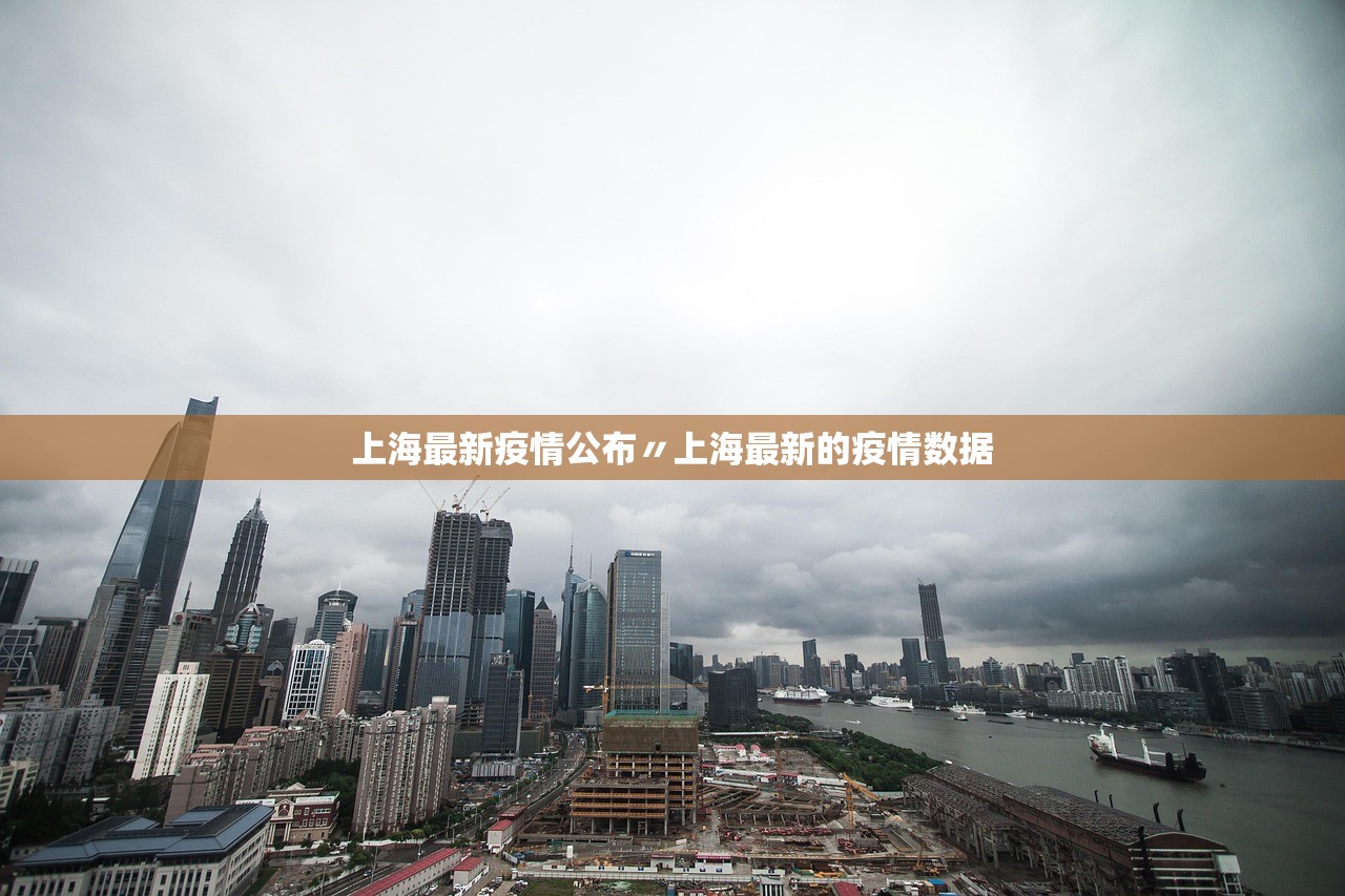 上海最新疫情公布〃上海最新的疫情数据 上海最新疫情公布〃上海最新的疫情数据
