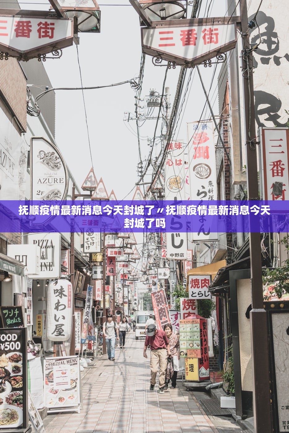 抚顺疫情最新消息今天封城了〃抚顺疫情最新消息今天封城了吗 抚顺疫情最新消息今天封城了〃抚顺疫情最新消息今天封城了吗