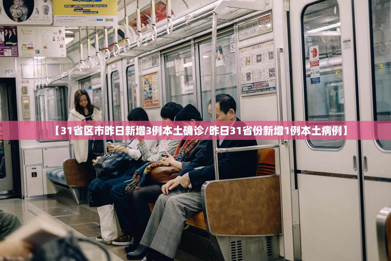 【31省区市昨日新增3例本土确诊/昨日31省份新增1例本土病例】 【31省区市昨日新增3例本土确诊/昨日31省份新增1例本土病例】