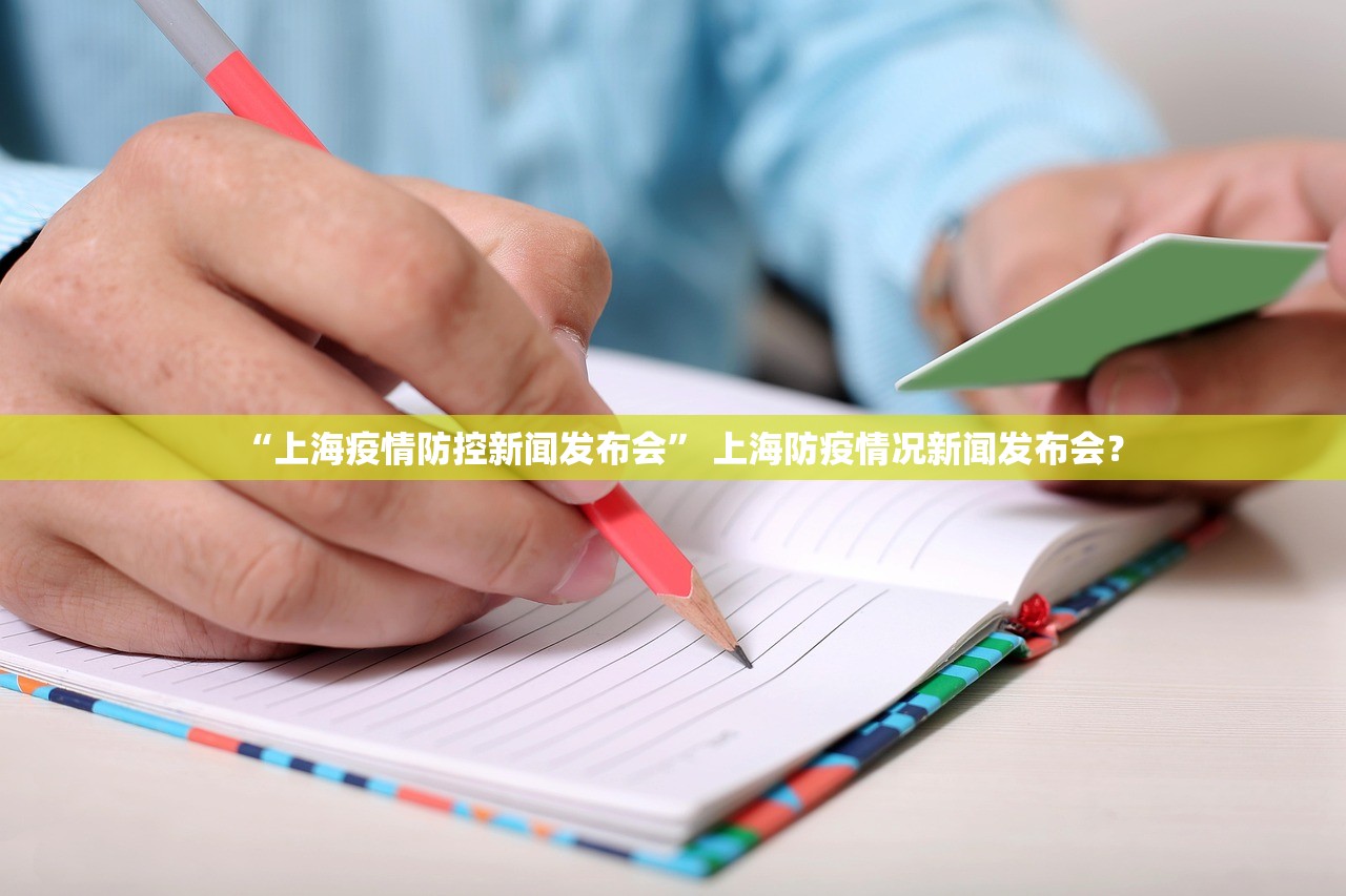 “上海疫情防控新闻发布会” 上海防疫情况新闻发布会？
