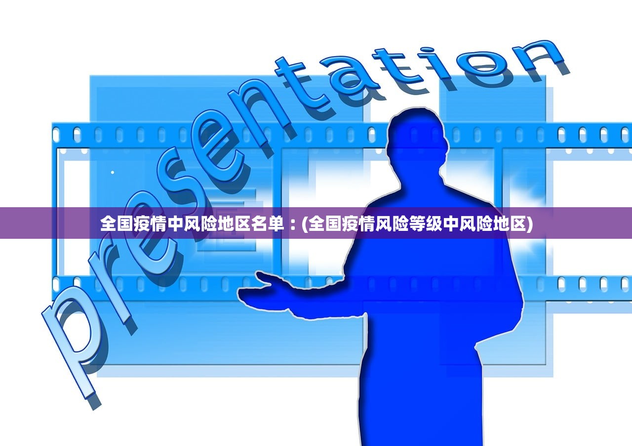 全国疫情中风险地区名单︰(全国疫情风险等级中风险地区)