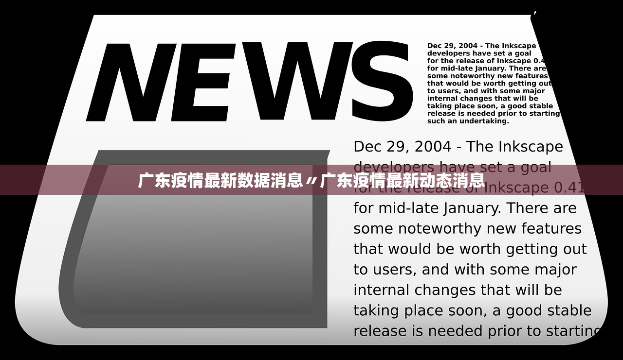 广东疫情最新数据消息〃广东疫情最新动态消息 广东疫情最新数据消息〃广东疫情最新动态消息