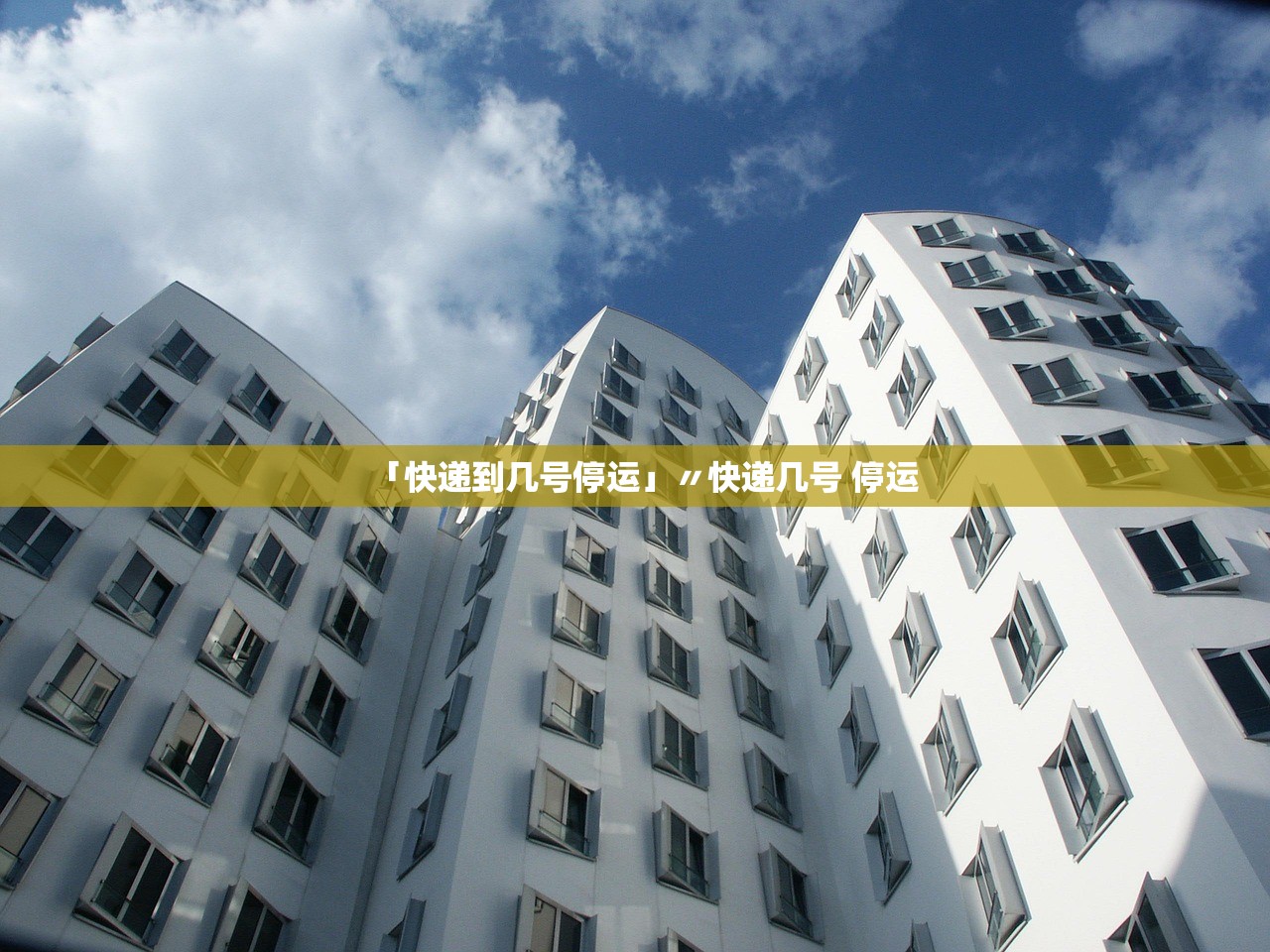 「快递到几号停运」〃快递几号 停运