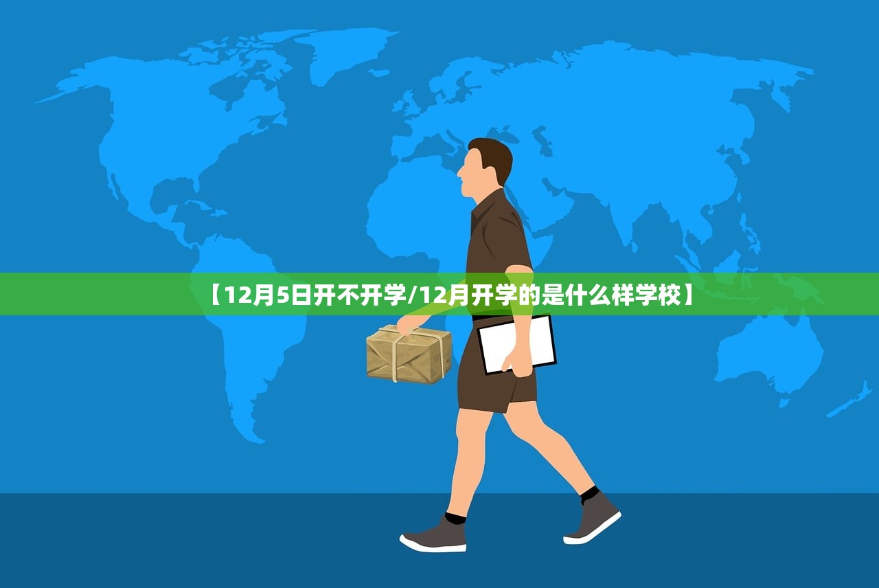 【12月5日开不开学/12月开学的是什么样学校】 【12月5日开不开学/12月开学的是什么样学校】
