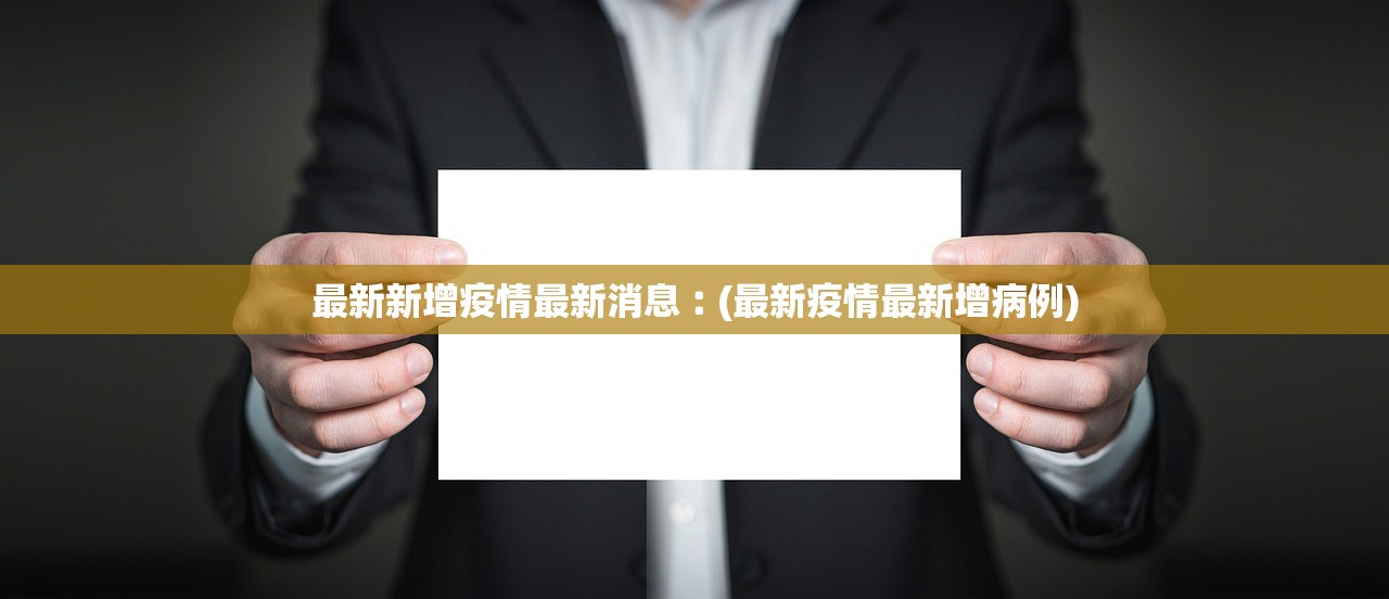 最新新增疫情最新消息︰(最新疫情最新增病例) 最新新增疫情最新消息︰(最新疫情最新增病例)