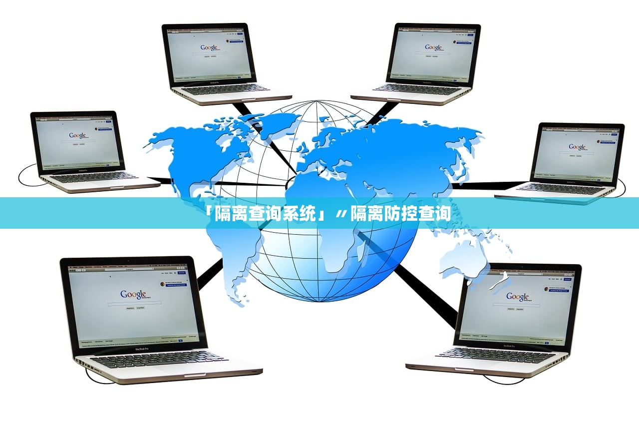 「隔离查询系统」〃隔离防控查询