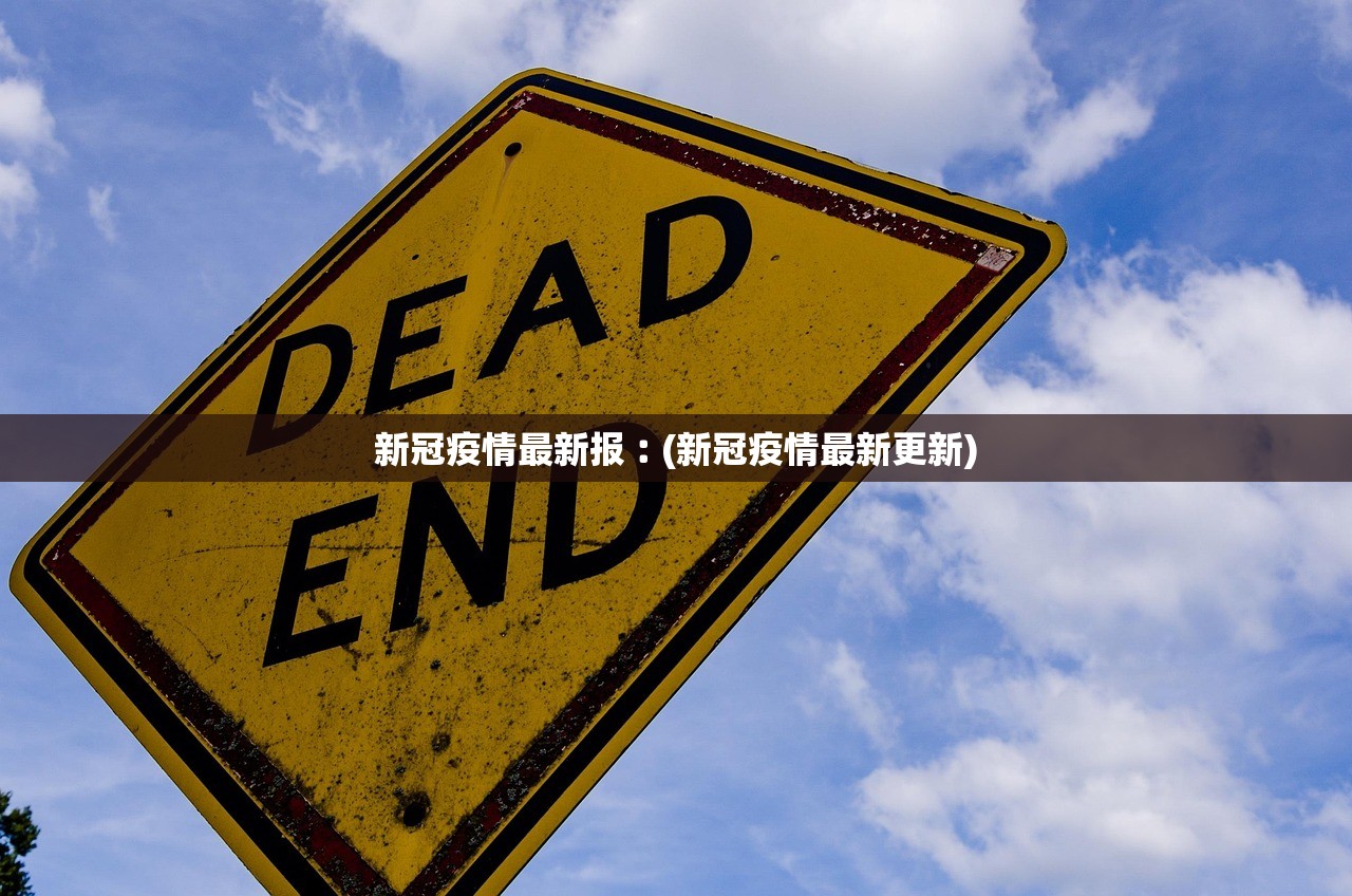 新冠疫情最新报︰(新冠疫情最新更新)