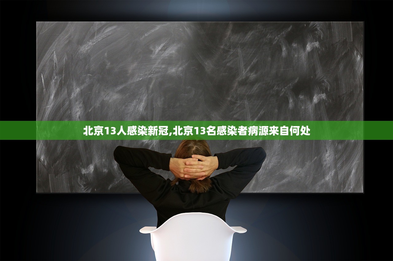 北京13人感染新冠,北京13名感染者病源来自何处 北京13人感染新冠,北京13名感染者病源来自何处