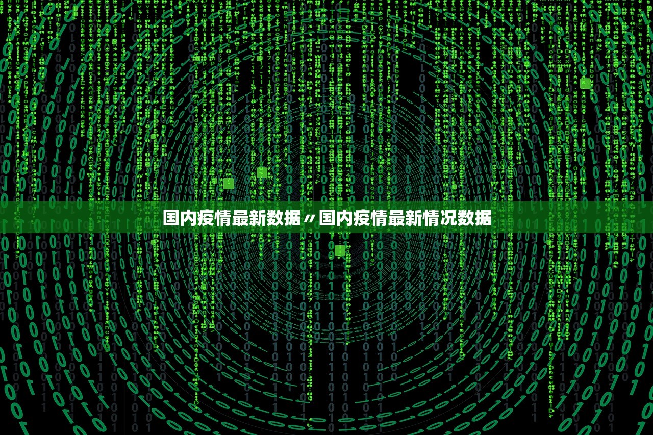 国内疫情最新数据〃国内疫情最新情况数据