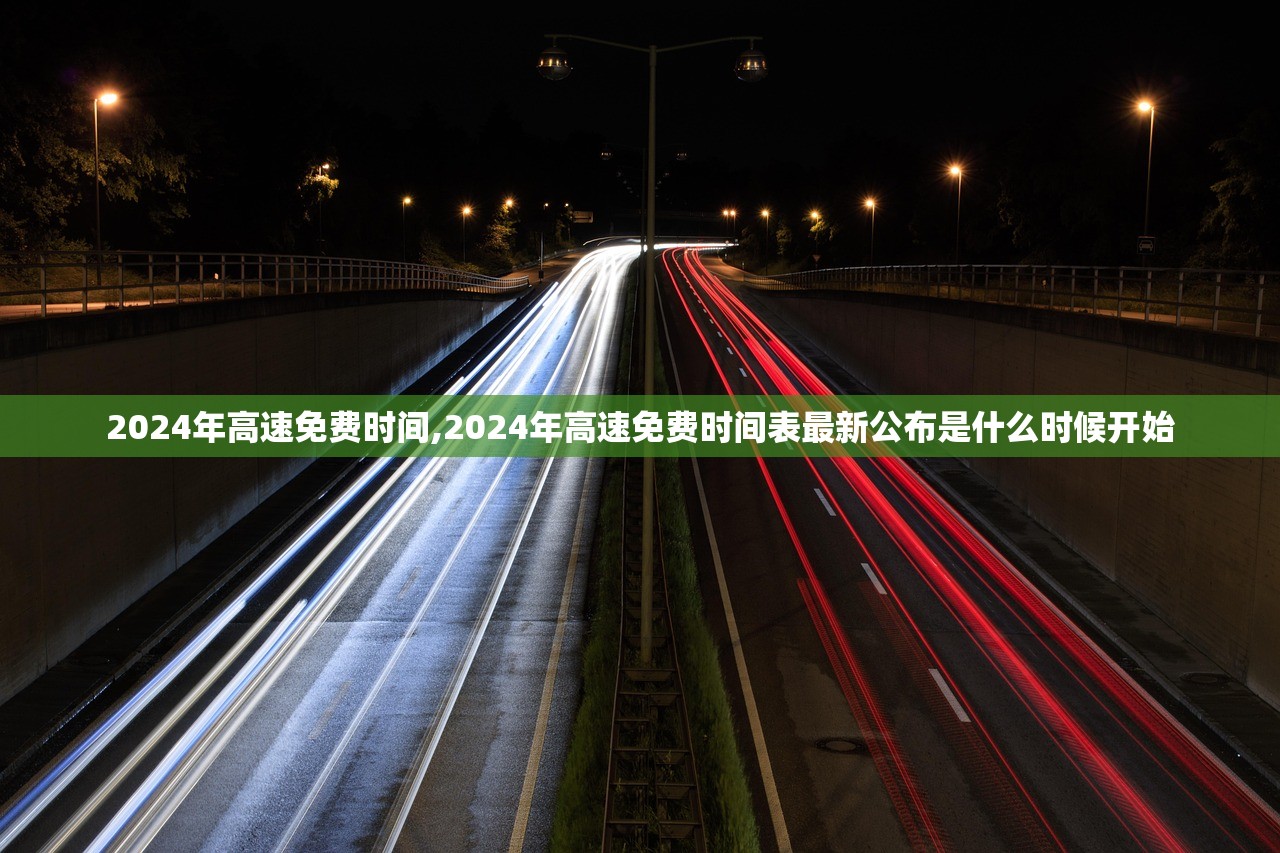 2024年高速免费时间,2024年高速免费时间表最新公布是什么时候开始 2024年高速免费时间,2024年高速免费时间表最新公布是什么时候开始