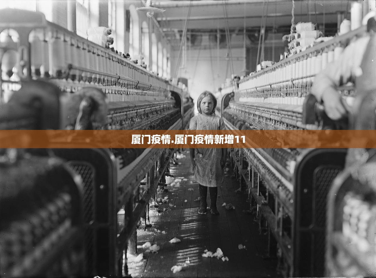 厦门疫情.厦门疫情新增11