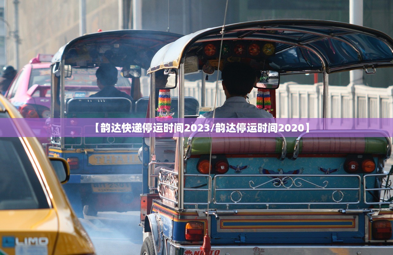 【韵达快递停运时间2023/韵达停运时间2020】