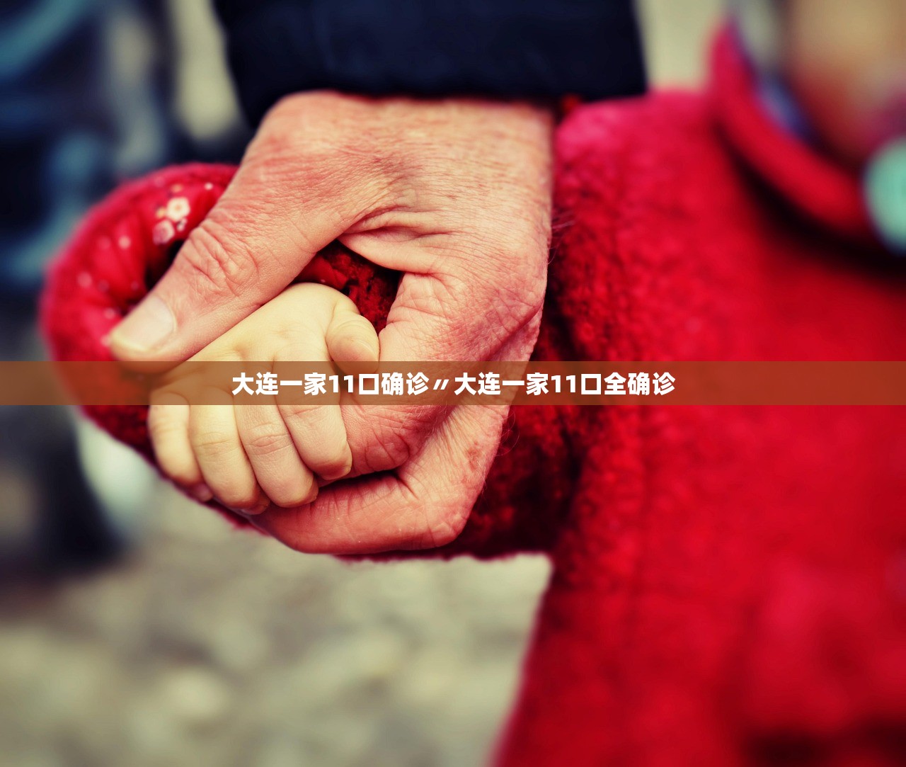 大连一家11口确诊〃大连一家11口全确诊