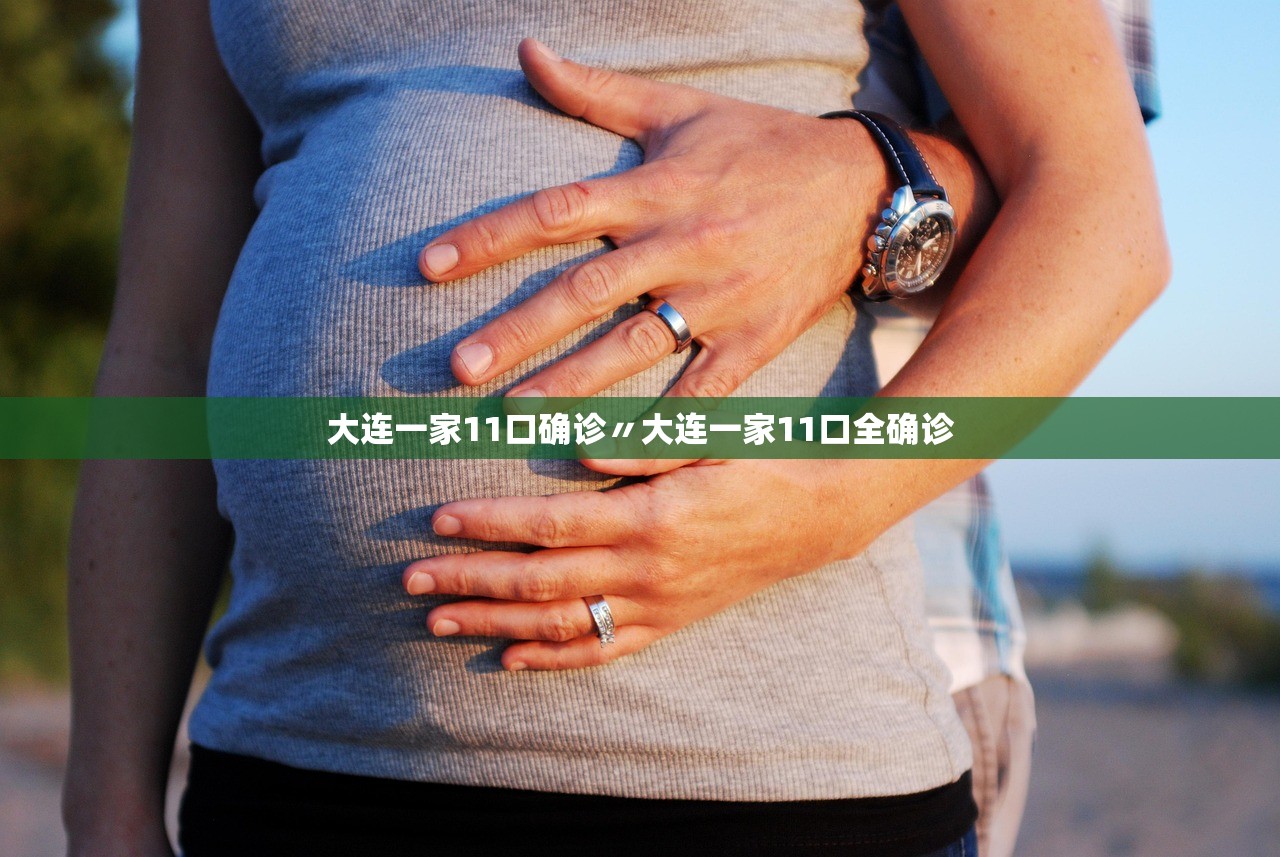 大连一家11口确诊〃大连一家11口全确诊 大连一家11口确诊〃大连一家11口全确诊