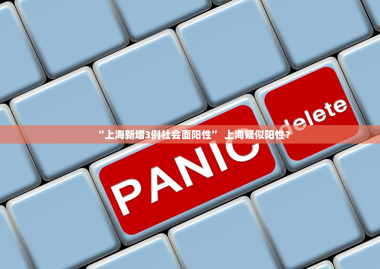 “上海新增3例社会面阳性” 上海疑似阳性？