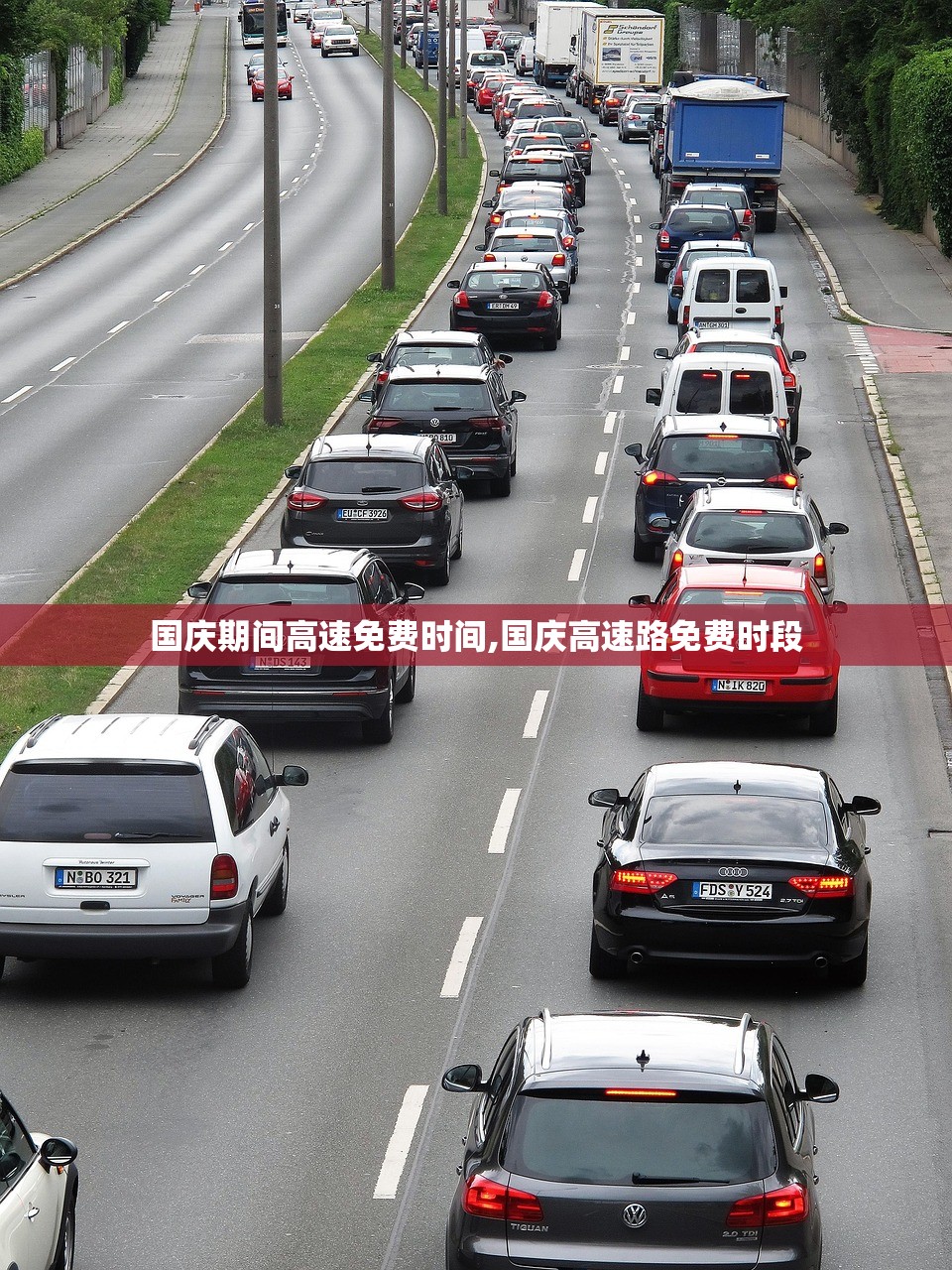 国庆期间高速免费时间,国庆高速路免费时段