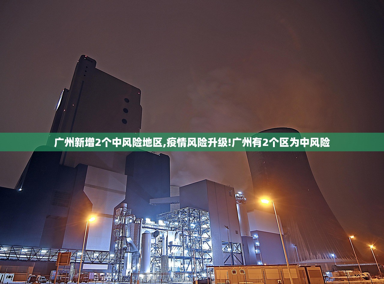 广州新增2个中风险地区,疫情风险升级!广州有2个区为中风险 广州新增2个中风险地区,疫情风险升级!广州有2个区为中风险
