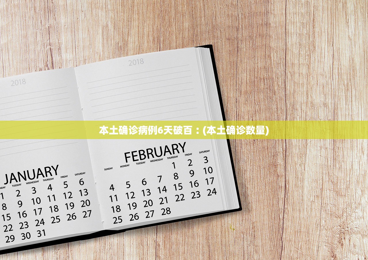 本土确诊病例6天破百︰(本土确诊数量) 本土确诊病例6天破百︰(本土确诊数量)