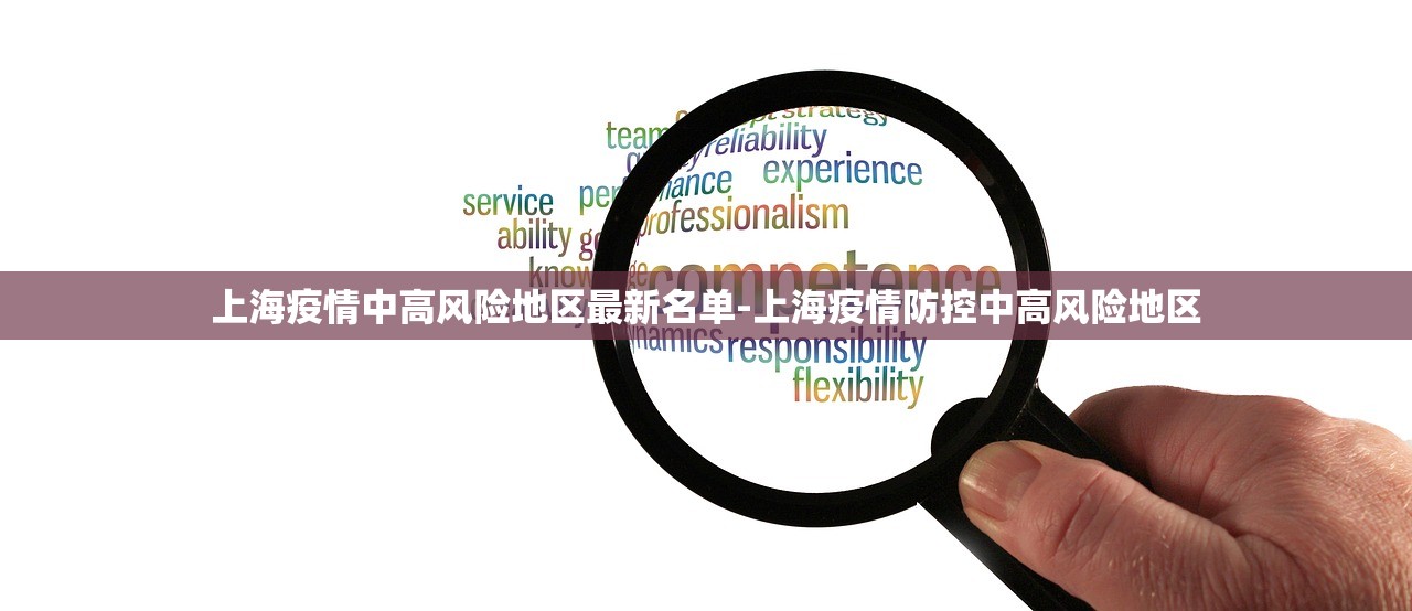 上海疫情中高风险地区最新名单-上海疫情防控中高风险地区