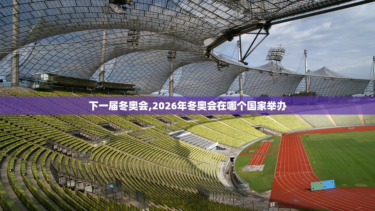 下一届冬奥会,2026年冬奥会在哪个国家举办