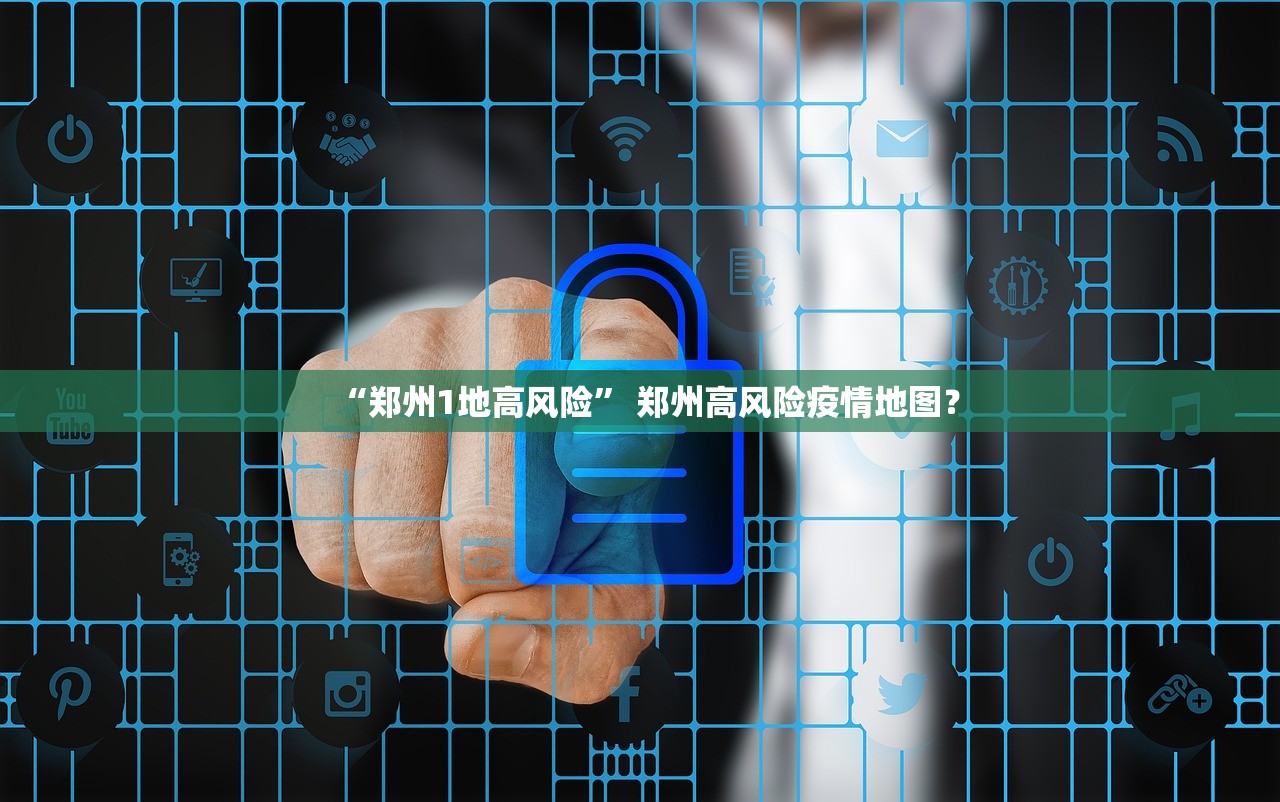 “郑州1地高风险” 郑州高风险疫情地图？