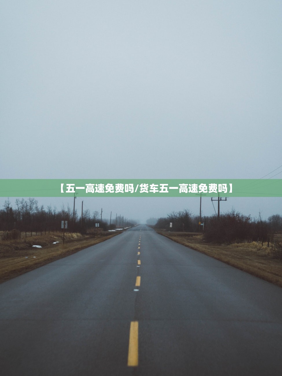 【五一高速免费吗/货车五一高速免费吗】 【五一高速免费吗/货车五一高速免费吗】