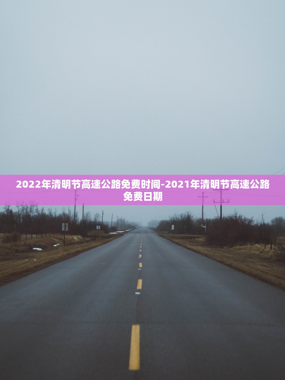 2022年清明节高速公路免费时间-2021年清明节高速公路免费日期 2022年清明节高速公路免费时间-2021年清明节高速公路免费日期