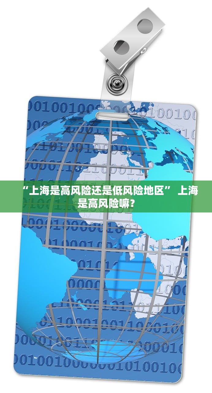 “上海是高风险还是低风险地区” 上海是高风险嘛？